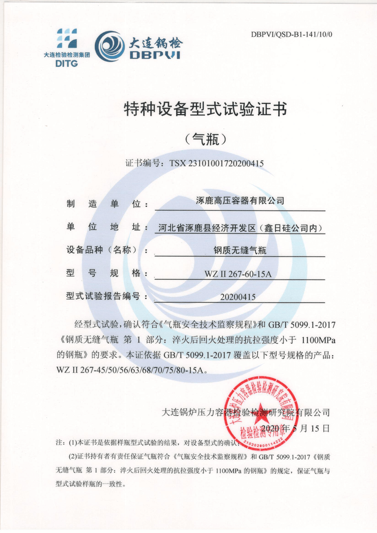特種設(shè)備形式試驗(yàn)證書（鋼制無縫氣瓶）WZⅡ267-60-15A