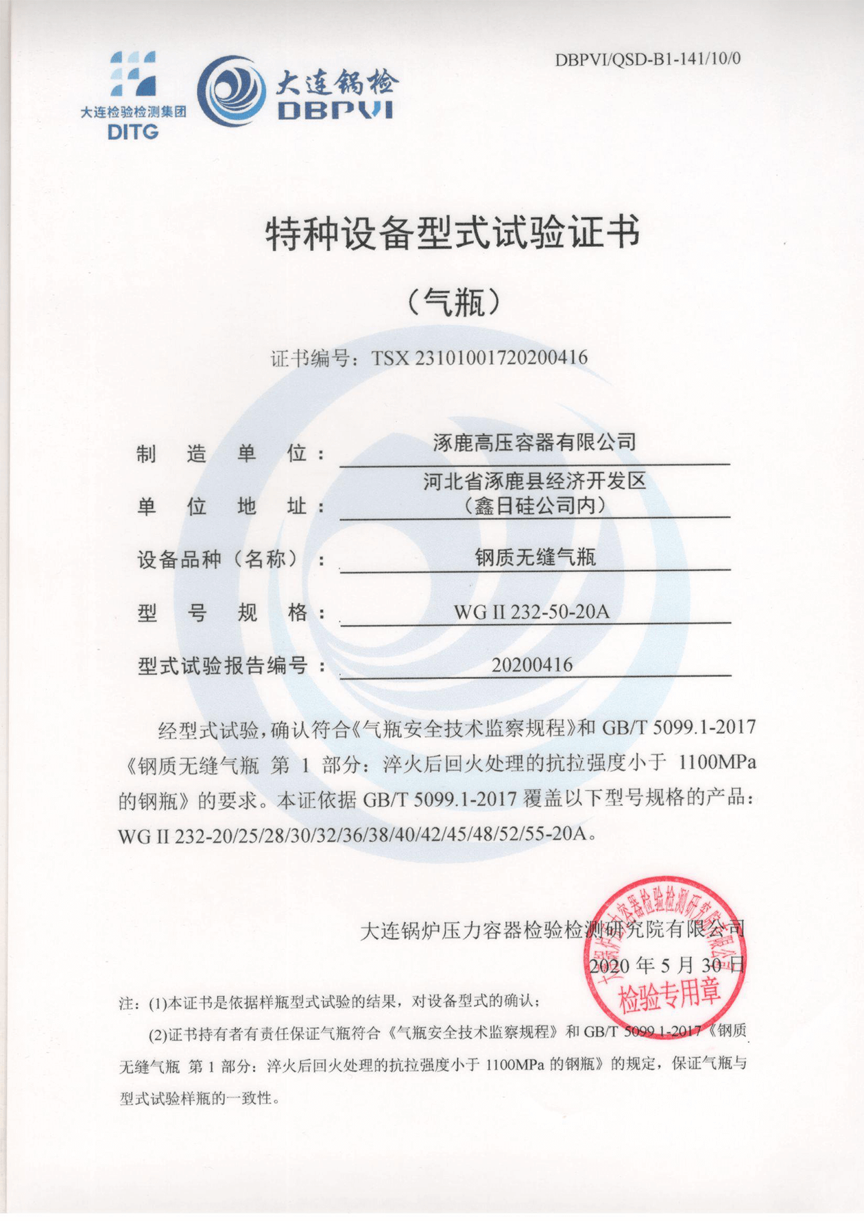 特種設(shè)備形式試驗(yàn)證書（鋼制無縫氣瓶）WGⅡ232-50-20A