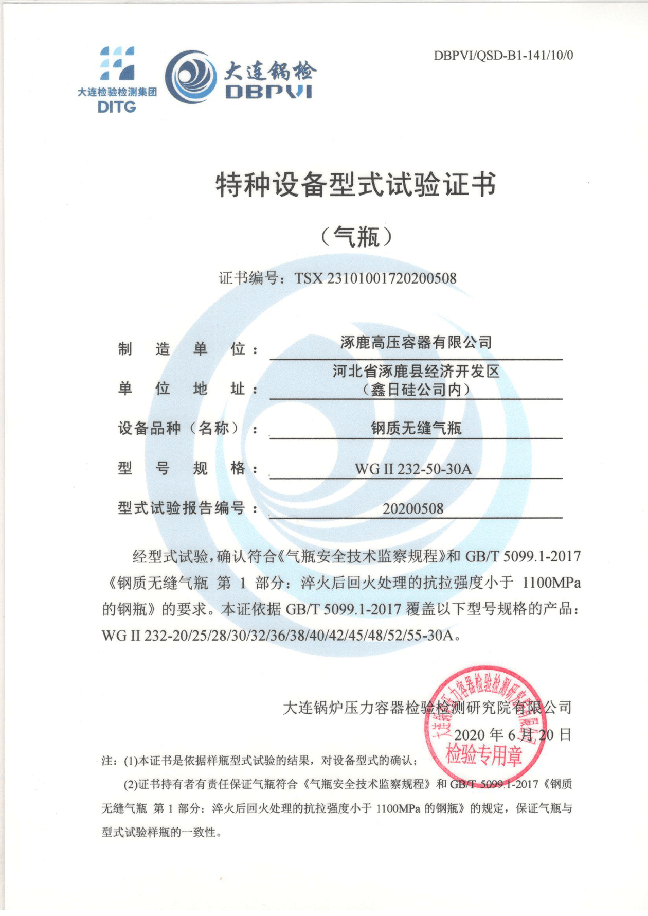 特種設(shè)備形式試驗(yàn)證書（鋼制無縫氣瓶）WGⅡ232-50-30A