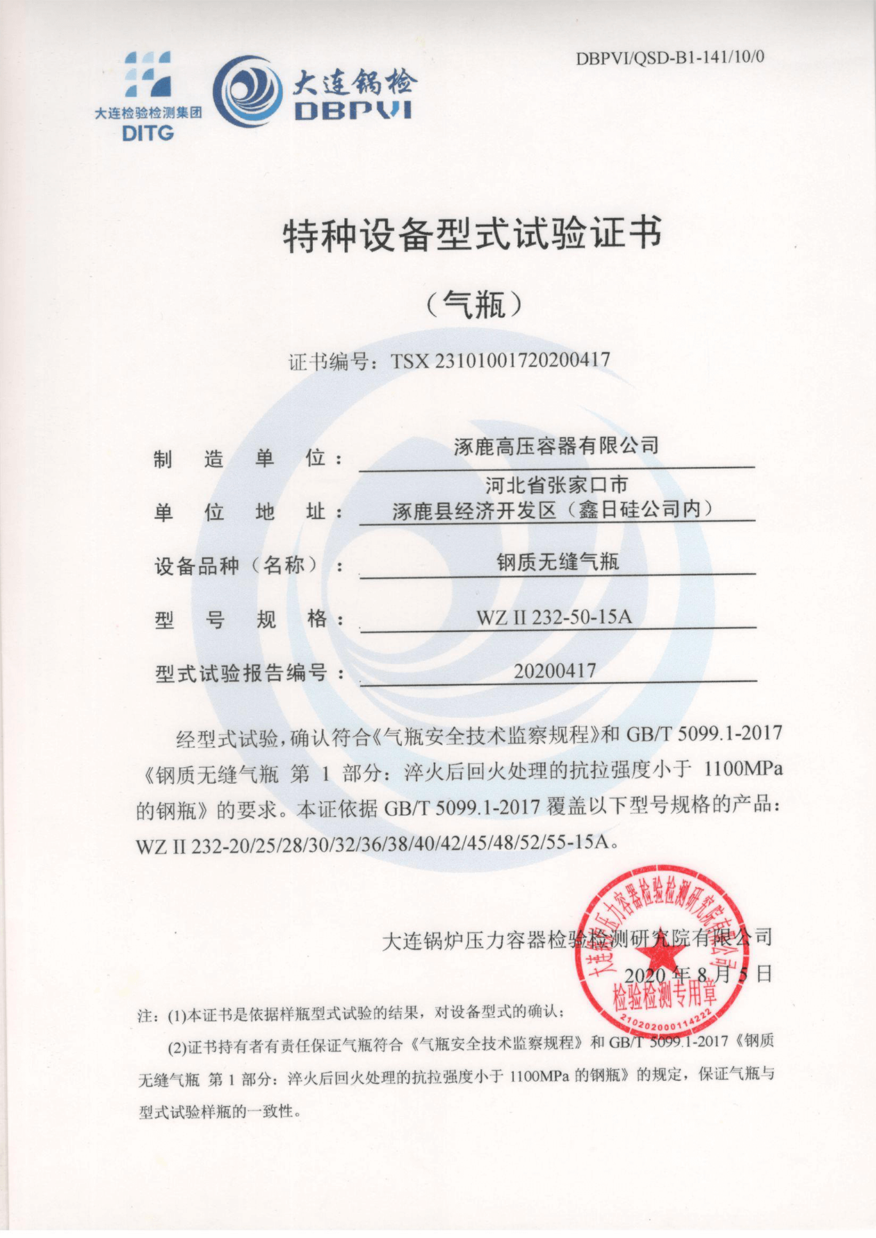 特種設(shè)備形式試驗(yàn)證書（鋼制無縫氣瓶）WGⅡ232-50-15A