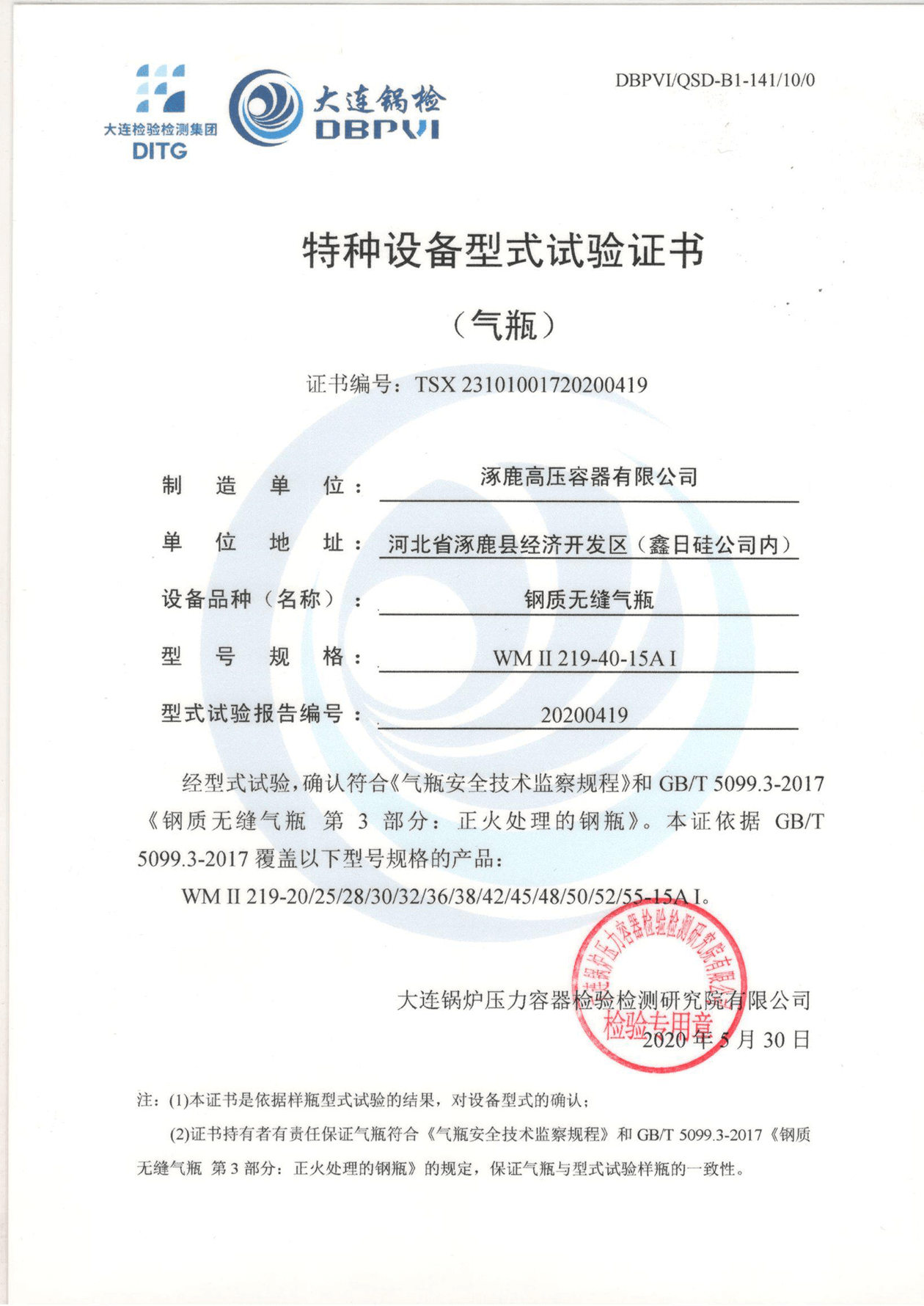 特種設(shè)備形式試驗(yàn)證書（鋼制無縫氣瓶）WMⅡ219-40-15AI